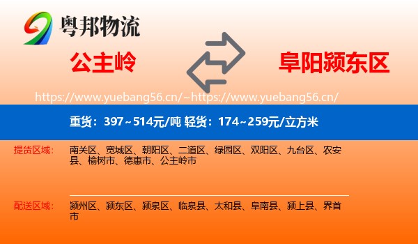 公主岭到颍东区物流