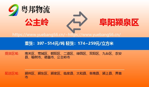 公主岭到颍泉区物流