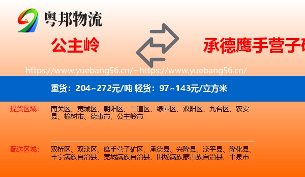 公主岭到鹰手营子矿区物流