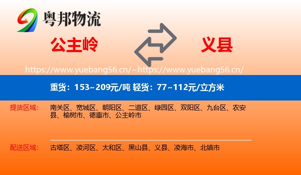 公主岭到义县物流