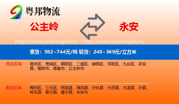 公主岭到永安市物流