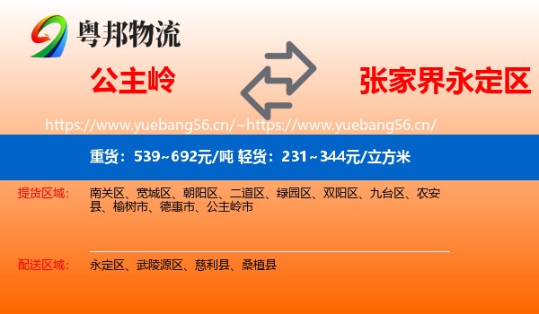 公主岭到永定区物流