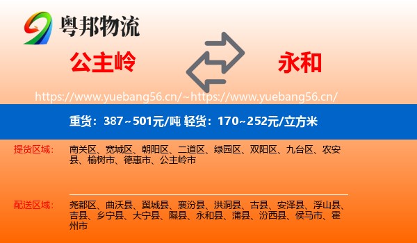 公主岭到永和县物流