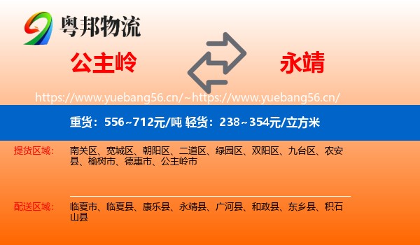 公主岭到永靖县物流