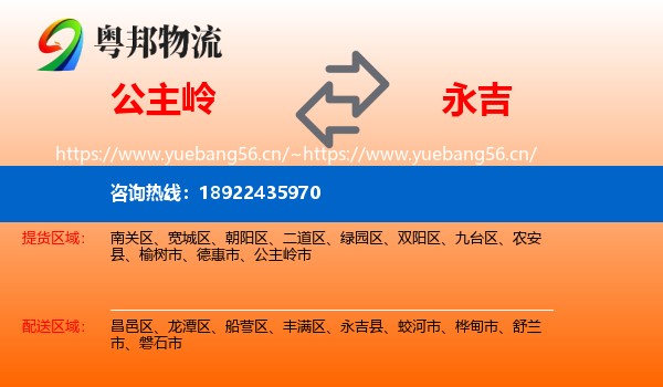 公主岭到永吉县物流
