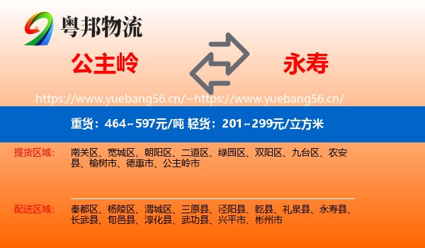 公主岭到永寿县物流