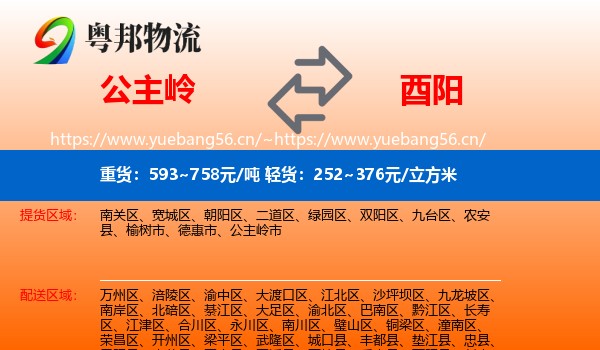 公主岭到酉阳县物流