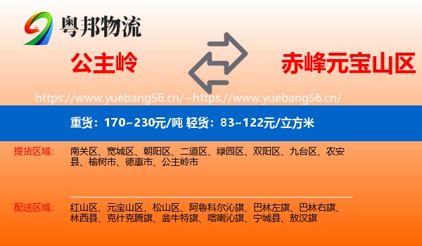公主岭到元宝山区物流