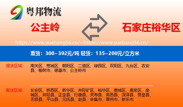 公主岭到裕华区物流