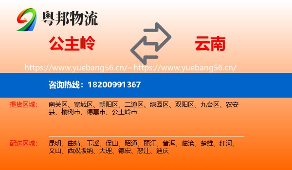 公主岭市到云南物流专线