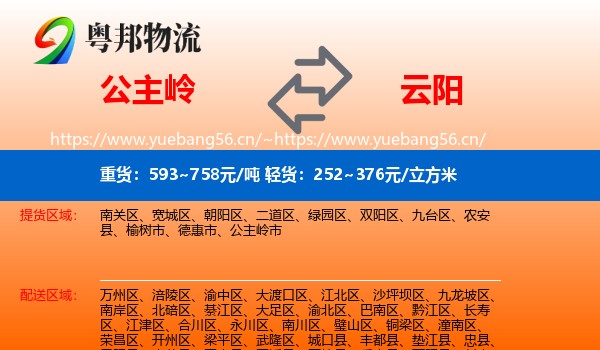 公主岭到云阳县物流