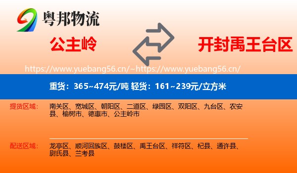公主岭到禹王台区物流