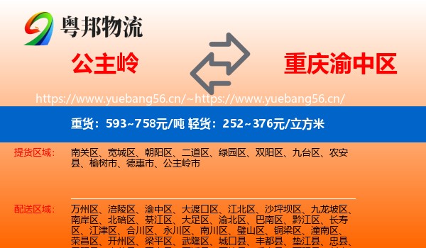 公主岭到渝中区物流