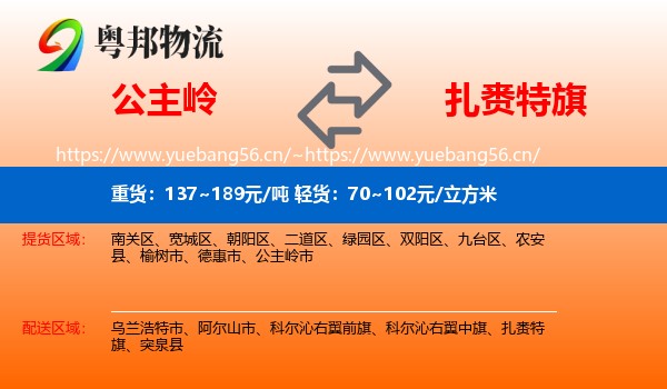 公主岭到扎赉特旗物流