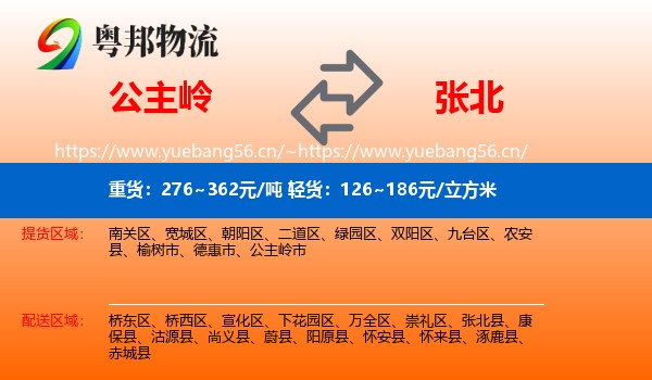 公主岭到张北县物流