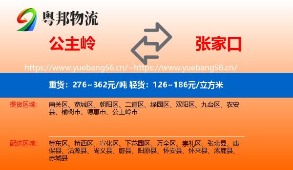 公主岭市到张家口物流专线