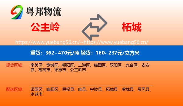 公主岭到柘城县物流