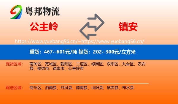 公主岭到镇安县物流