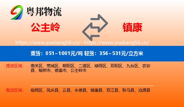 公主岭到镇康县物流