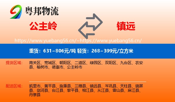 公主岭到镇远县物流