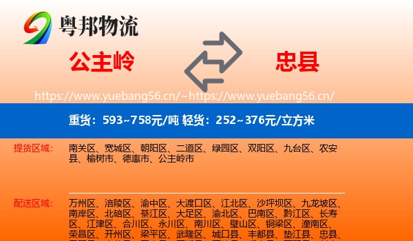 公主岭到忠县物流