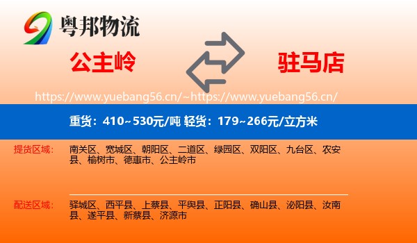 公主岭市到驻马店物流专线