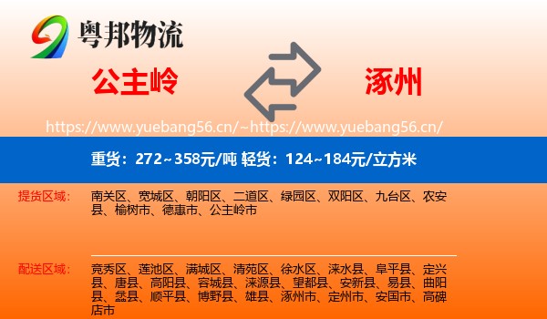 公主岭到涿州市物流