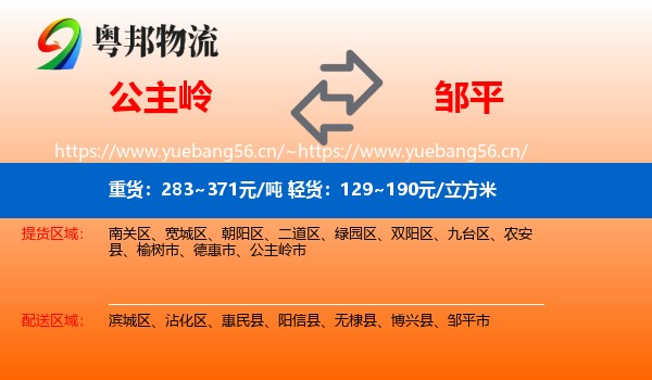 公主岭到邹平市物流