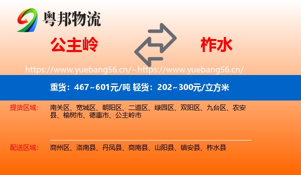 公主岭到柞水县物流