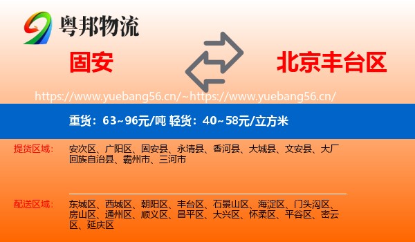 固安到丰台区物流
