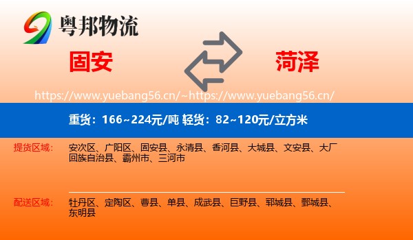固安县到菏泽物流专线