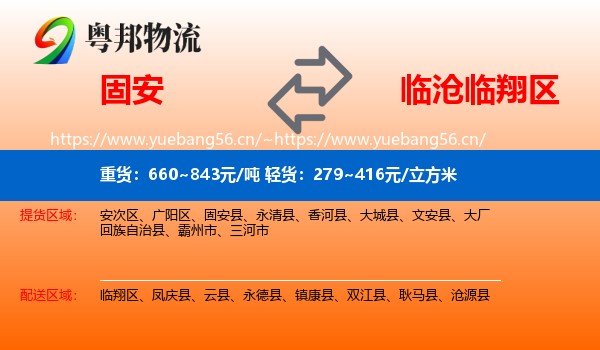 固安到临翔区物流