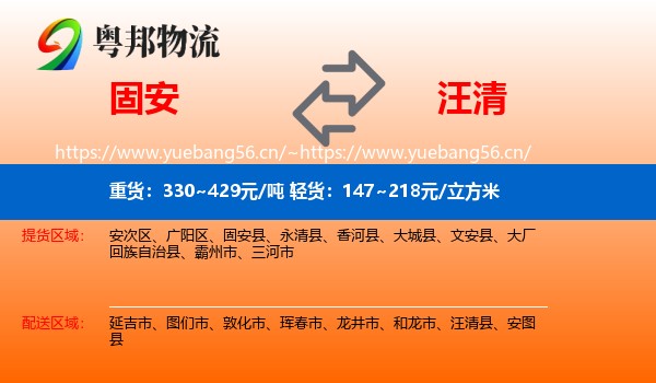 固安到汪清县物流