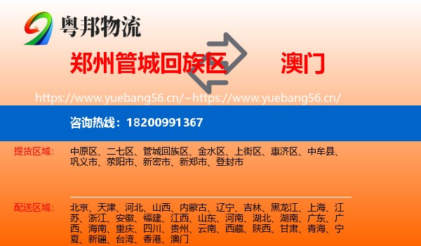 郑州管城回族区到澳门物流