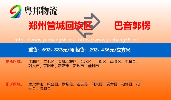 郑州管城回族区到巴音郭楞物流