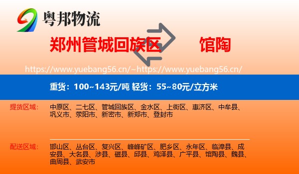 郑州管城回族区到馆陶县物流