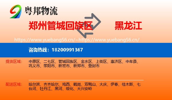 郑州管城回族区到黑龙江物流