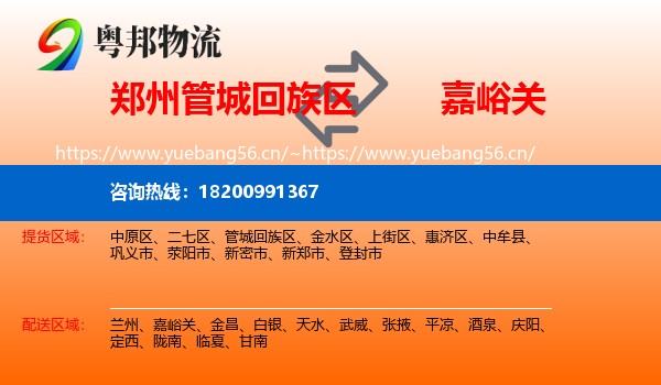 郑州管城回族区到嘉峪关物流