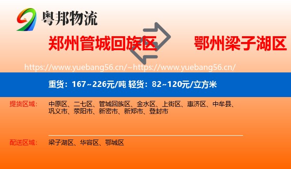 郑州管城回族区到梁子湖区物流