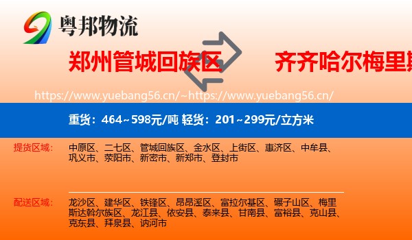 郑州管城回族区到梅里斯达斡尔族区物流
