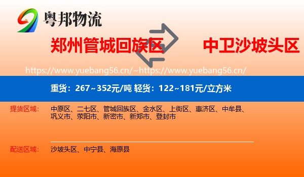 郑州管城回族区到沙坡头区物流
