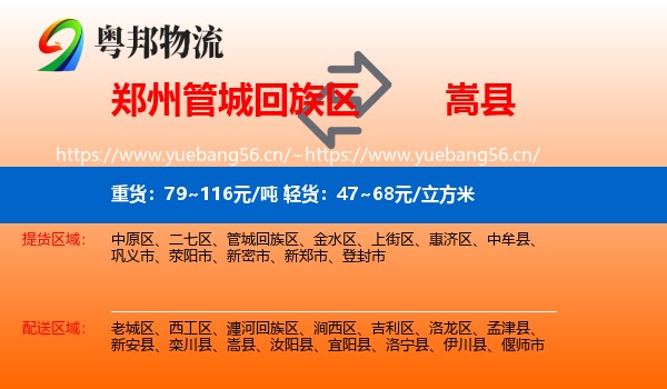 郑州管城回族区到嵩县物流