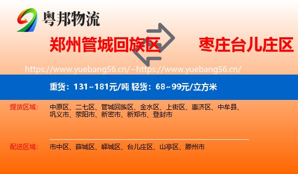 郑州管城回族区到台儿庄区物流