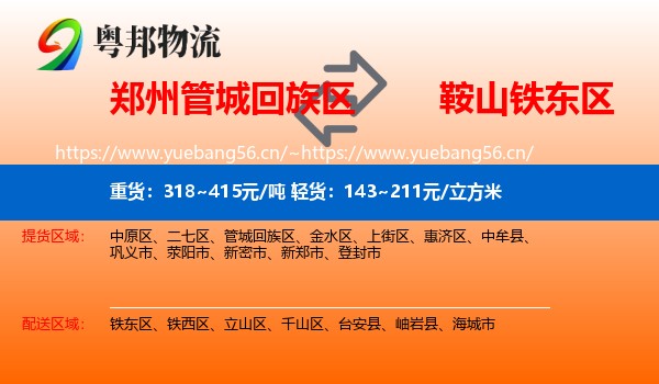 郑州管城回族区到铁东区物流