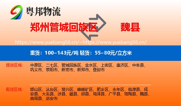 郑州管城回族区到魏县物流