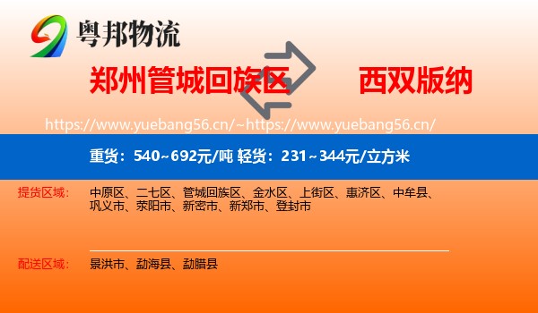 郑州管城回族区到西双版纳物流