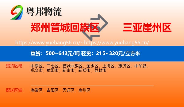郑州管城回族区到崖州区物流