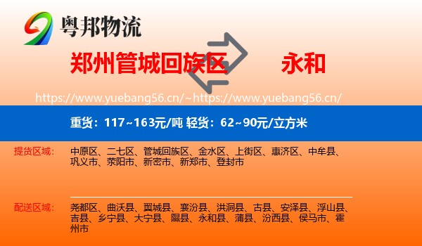 郑州管城回族区到永和县物流