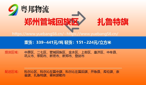 郑州管城回族区到扎鲁特旗物流