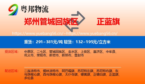 郑州管城回族区到正蓝旗物流